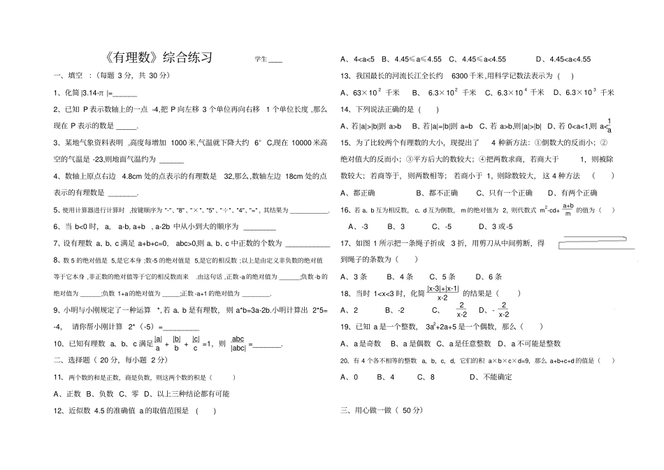 七上劳动中学初一有理数创新测评卷_第1页