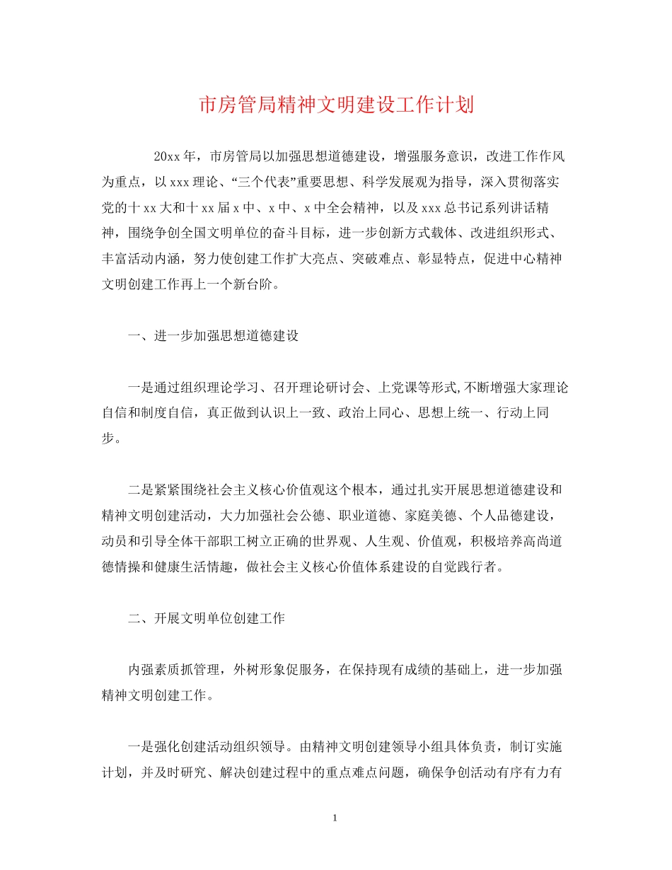 市房管局精神文明建设工作计划_第1页