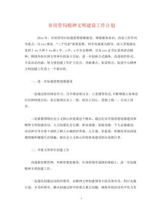 市房管局精神文明建设工作计划