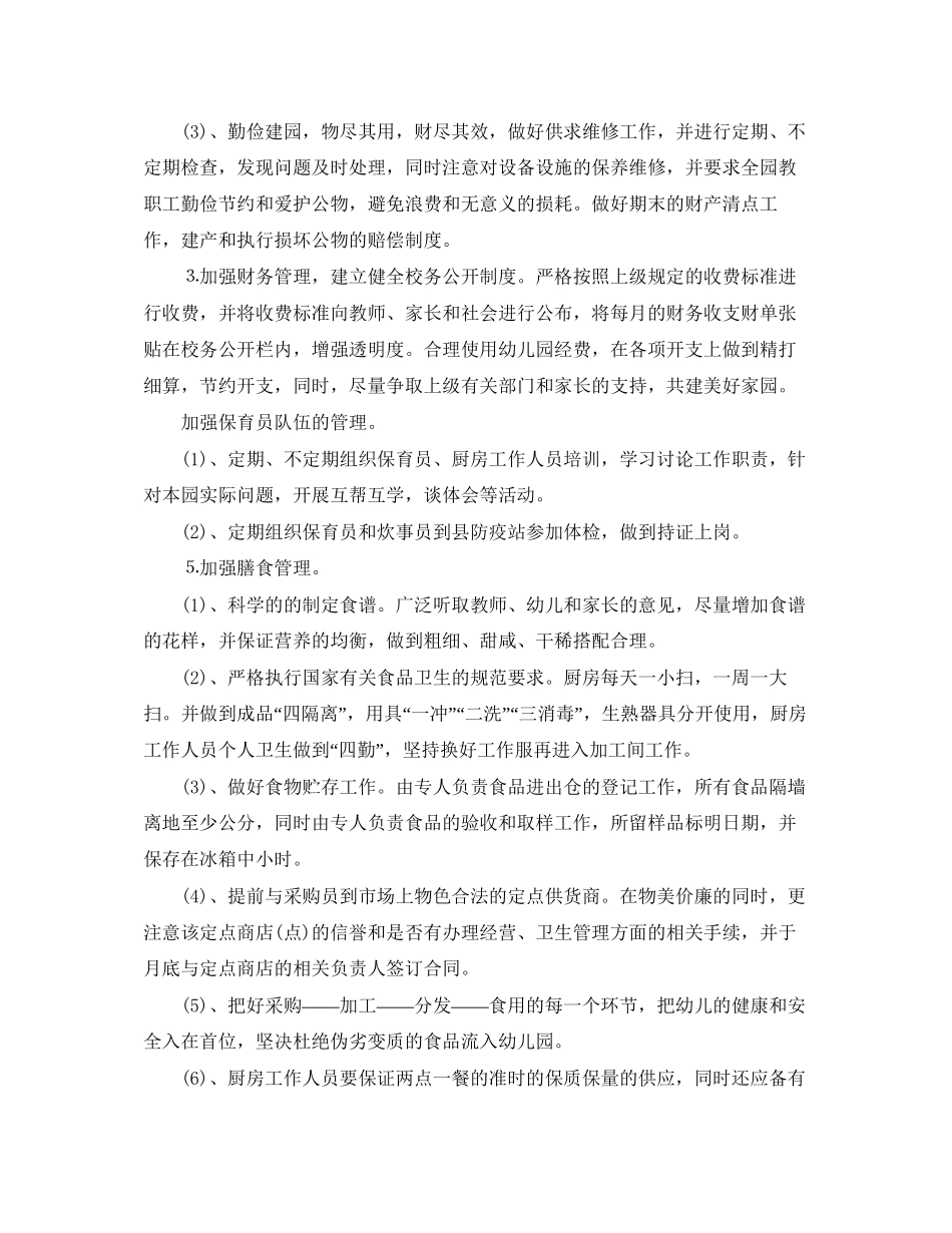 幼儿园后勤计划_第2页