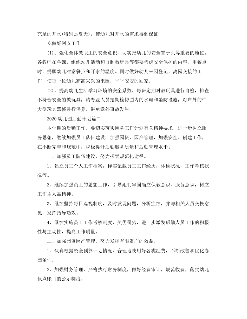 幼儿园后勤计划_第3页