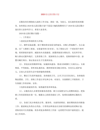 幼儿园后勤计划