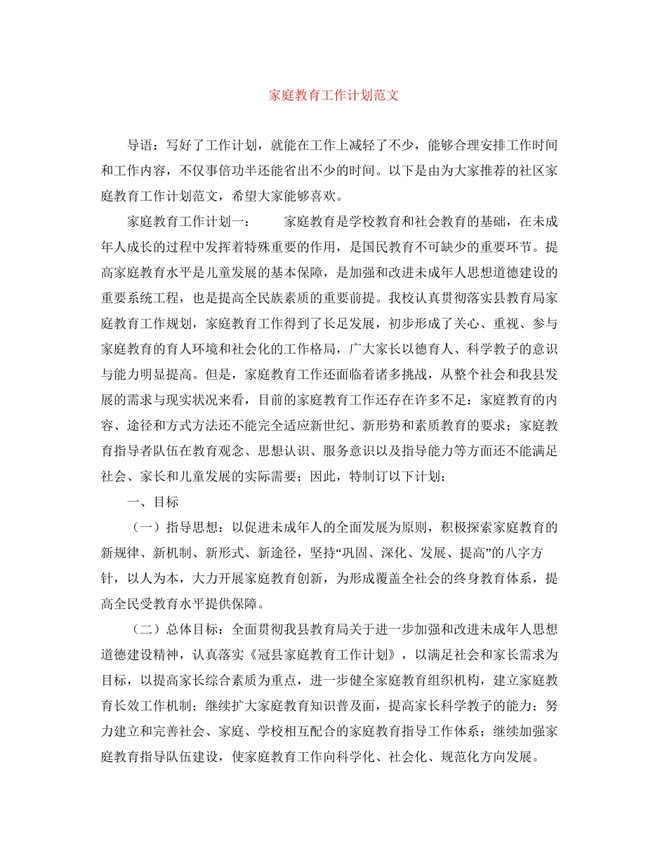 家庭教育工作计划范文_第1页