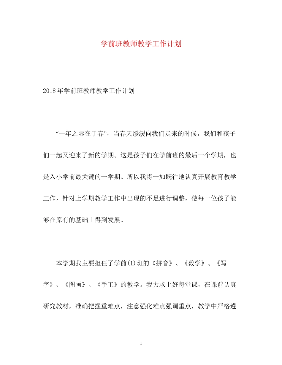 学前班教师教学工作计划_第1页