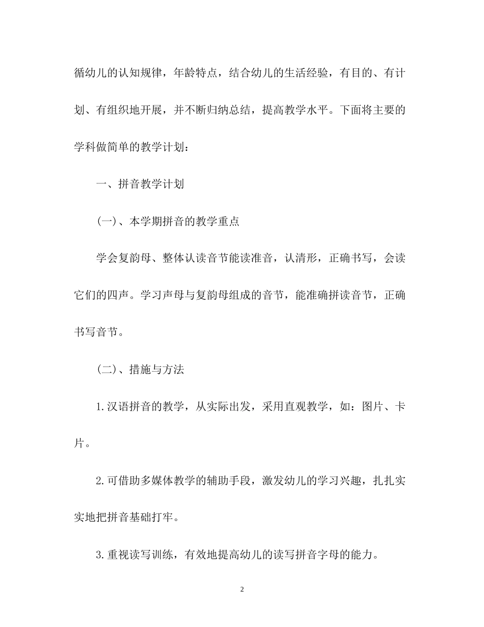 学前班教师教学工作计划_第2页