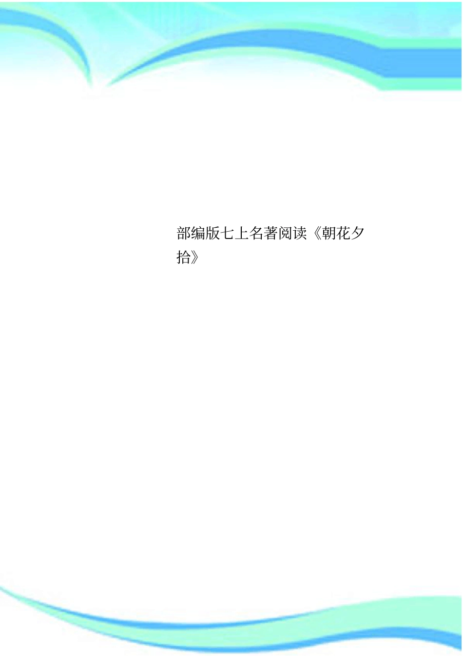 七上名著阅读朝花夕拾_第1页