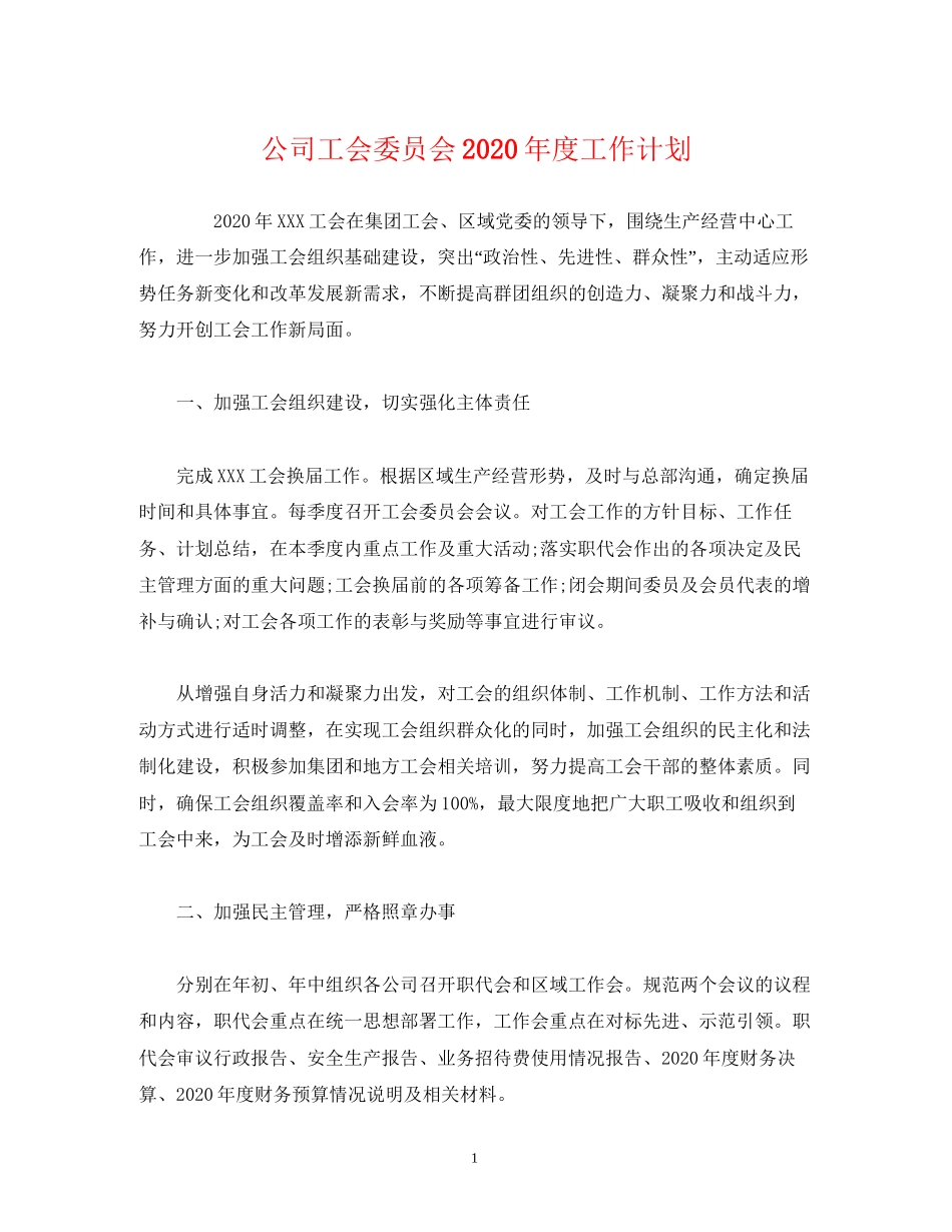 公司工会委员会年度工作计划_第1页