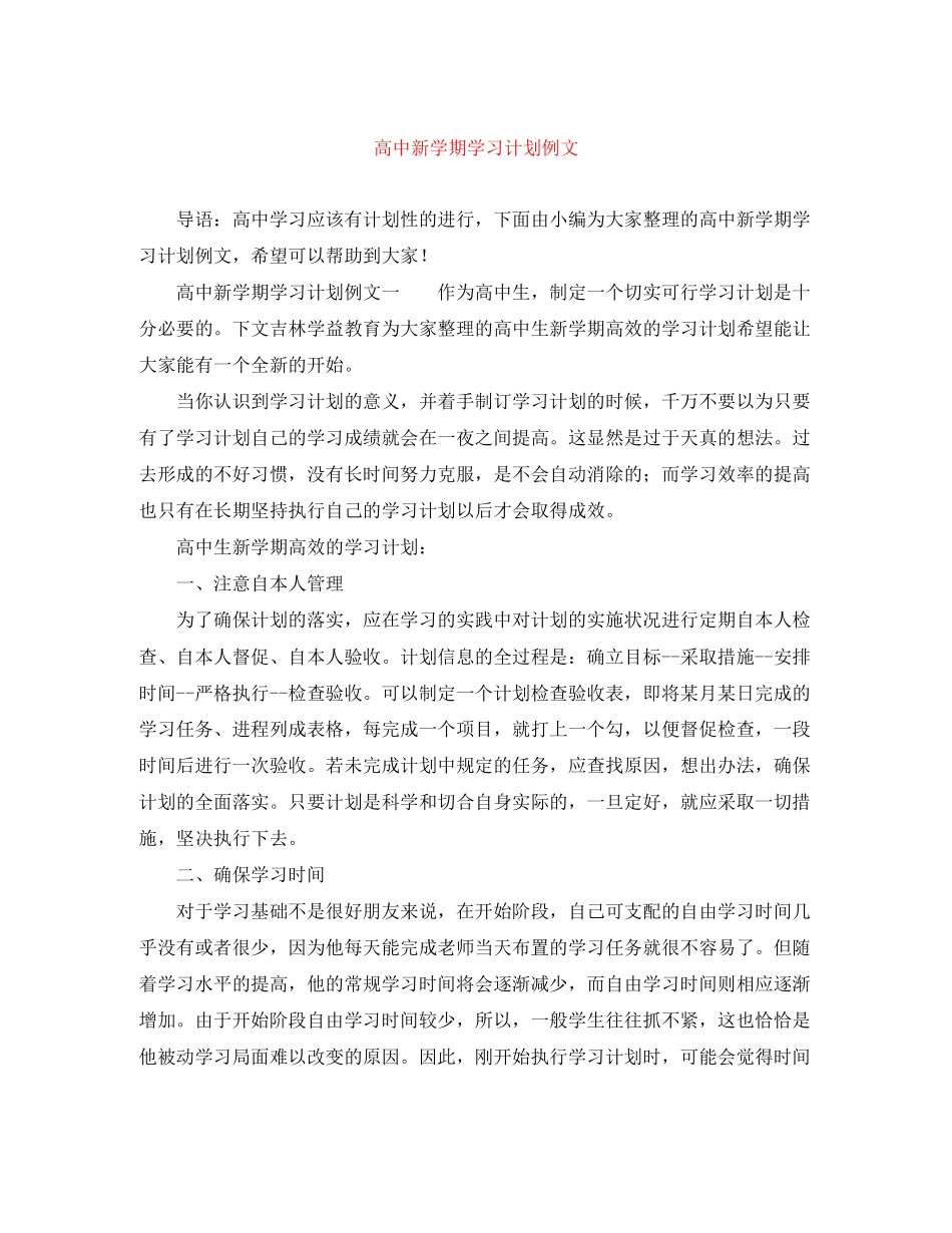 高中新学期学习计划例文_第1页