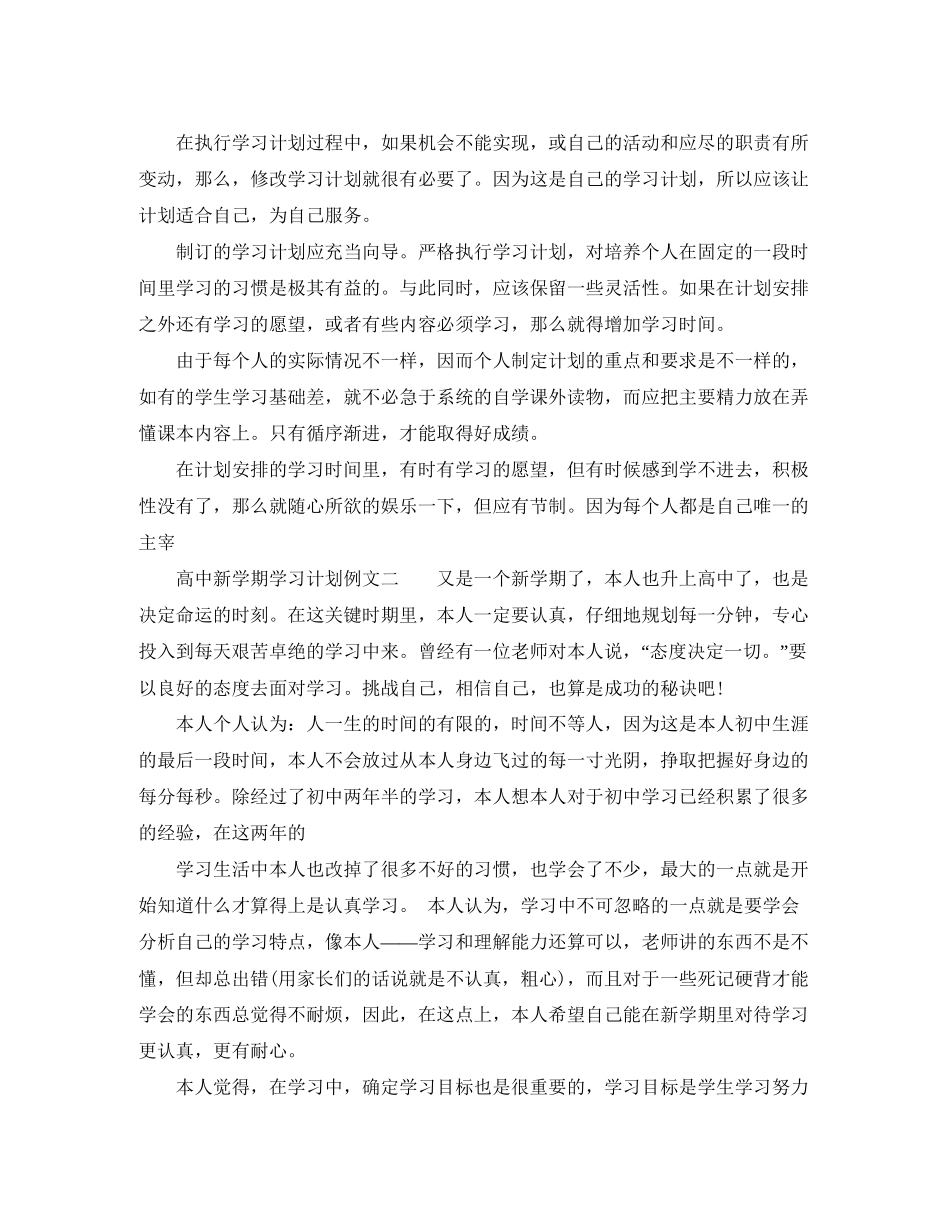 高中新学期学习计划例文_第3页