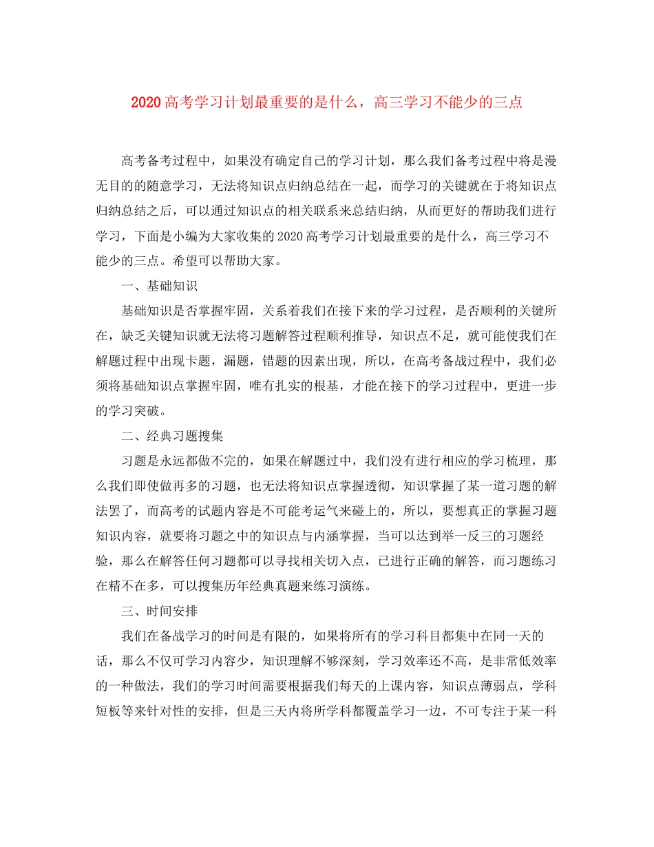 高考学习计划最重要的是什么，高三学习不能少的三点_第1页