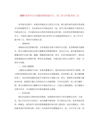 高考学习计划最重要的是什么，高三学习不能少的三点