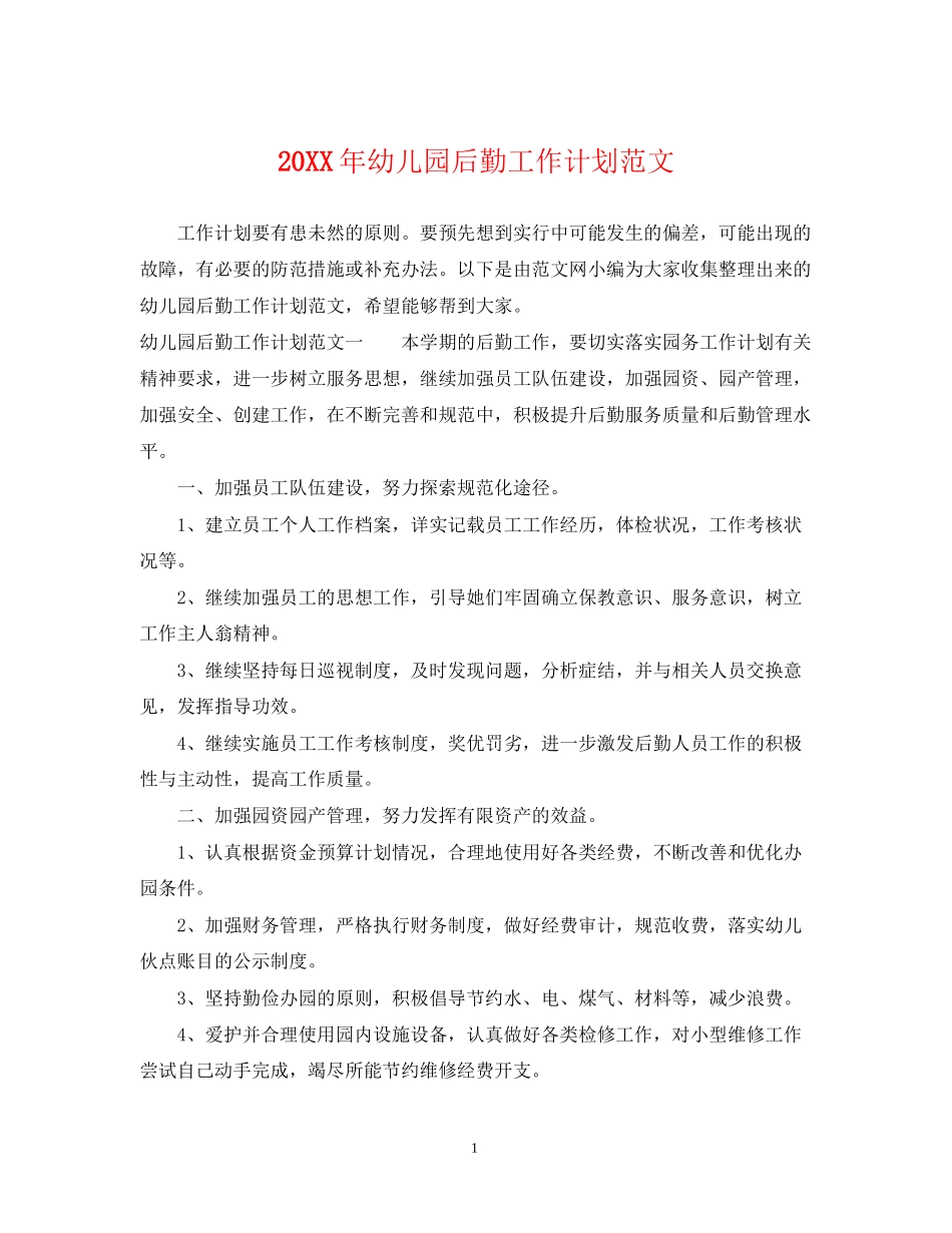 幼儿园后勤工作计划范文3_第1页