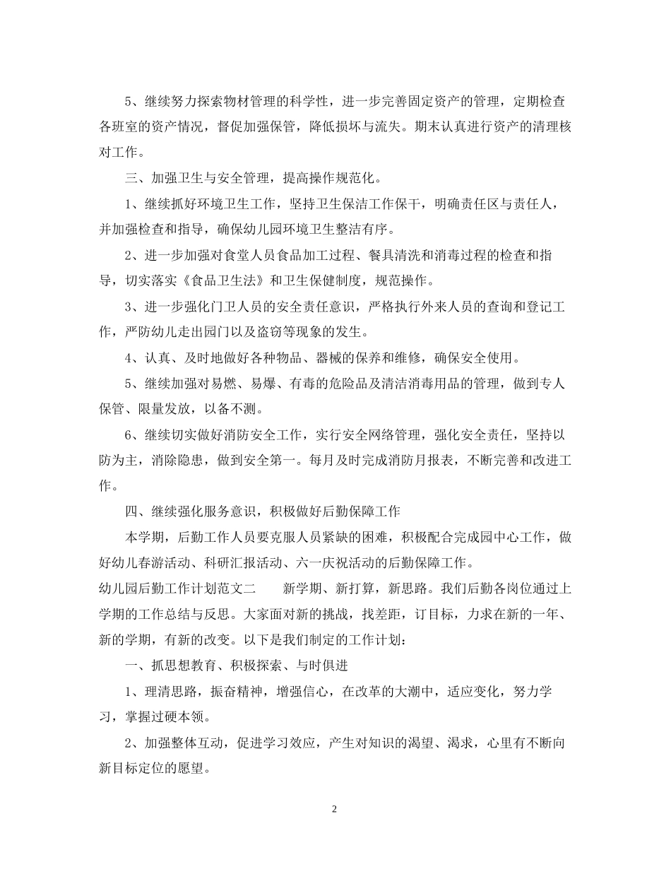 幼儿园后勤工作计划范文3_第2页