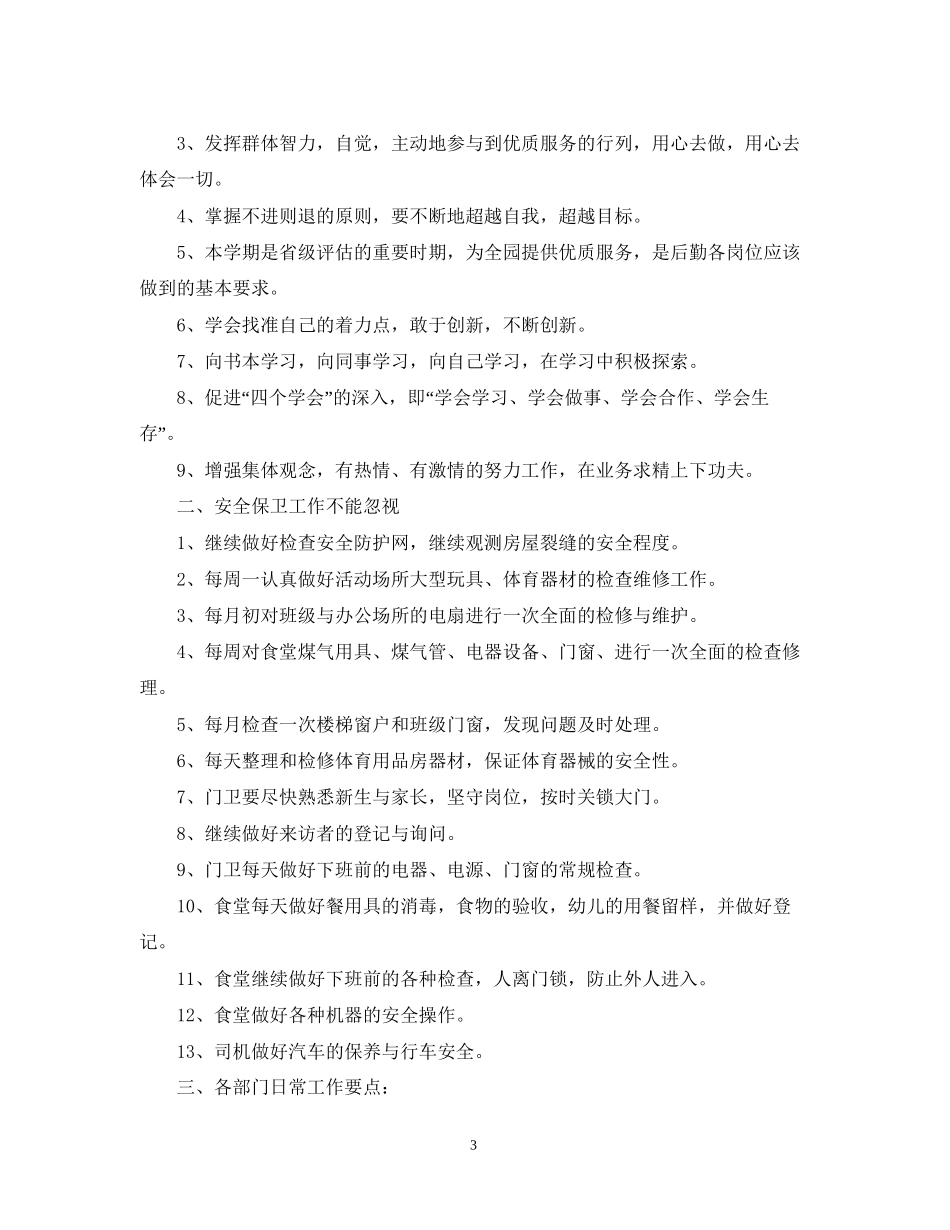 幼儿园后勤工作计划范文3_第3页