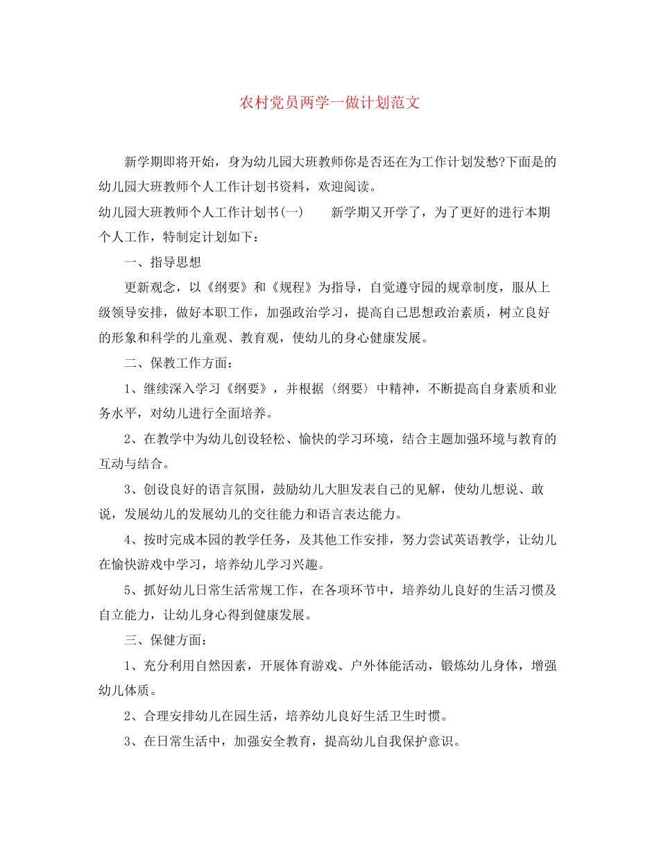 农村党员两学一做计划范文_第1页