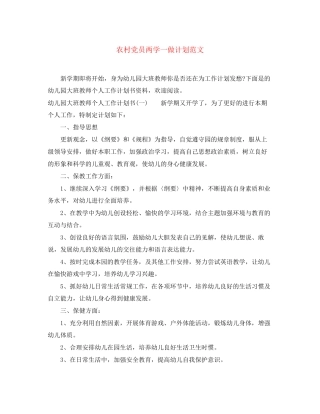 农村党员两学一做计划范文