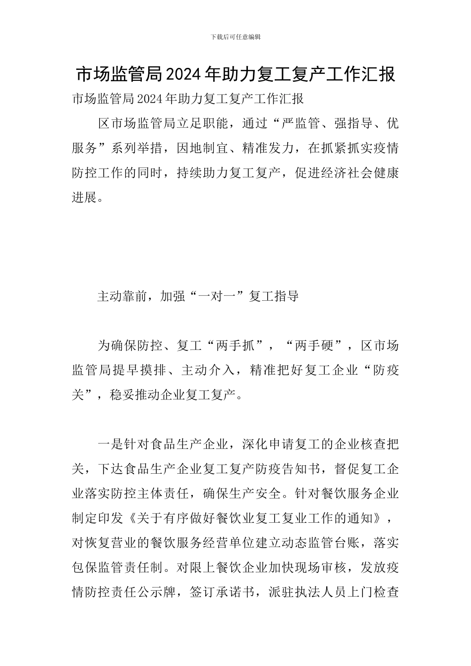 市场监管局2024年助力复工复产工作汇报_第1页