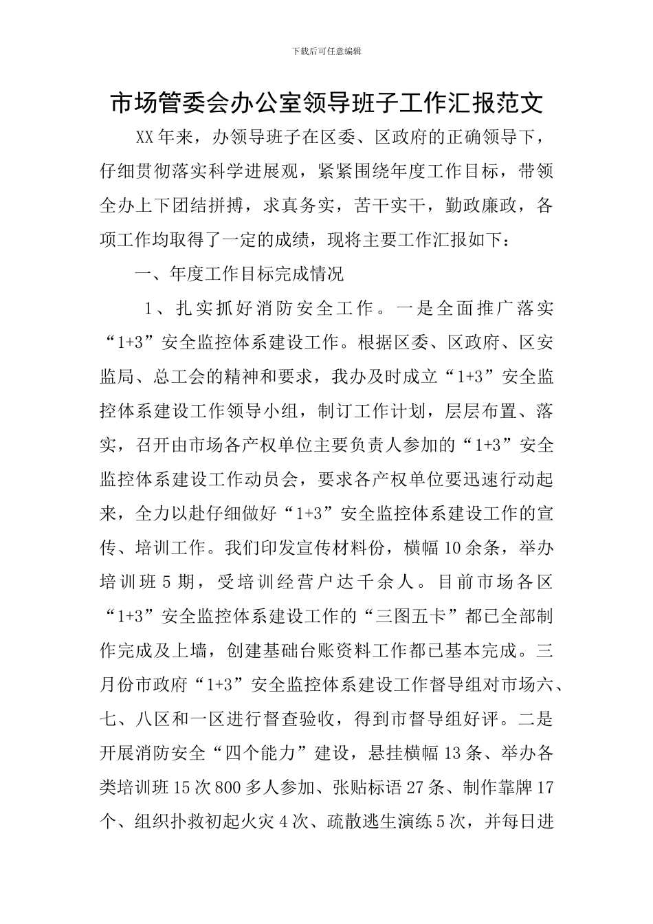 市场管委会办公室领导班子工作汇报范文_第1页