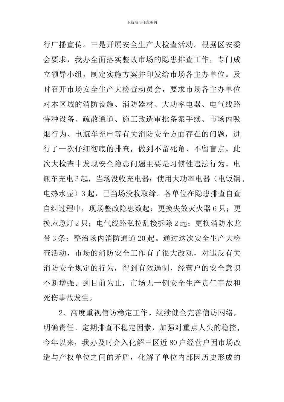市场管委会办公室领导班子工作汇报范文_第2页