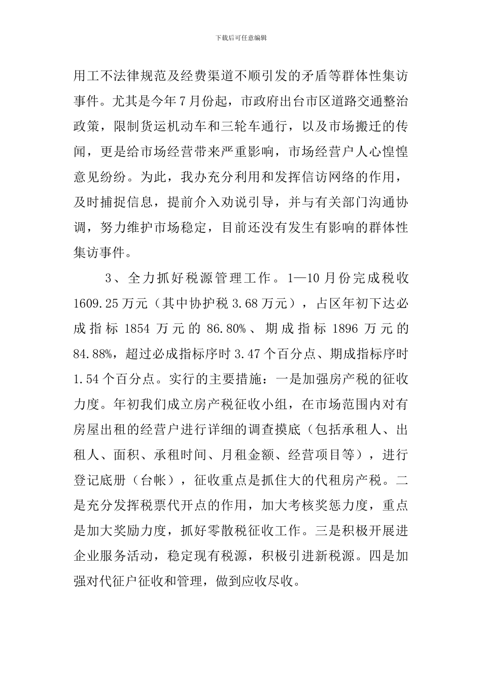 市场管委会办公室领导班子工作汇报范文_第3页
