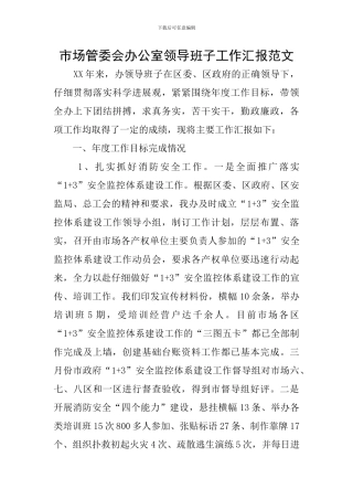 市场管委会办公室领导班子工作汇报范文