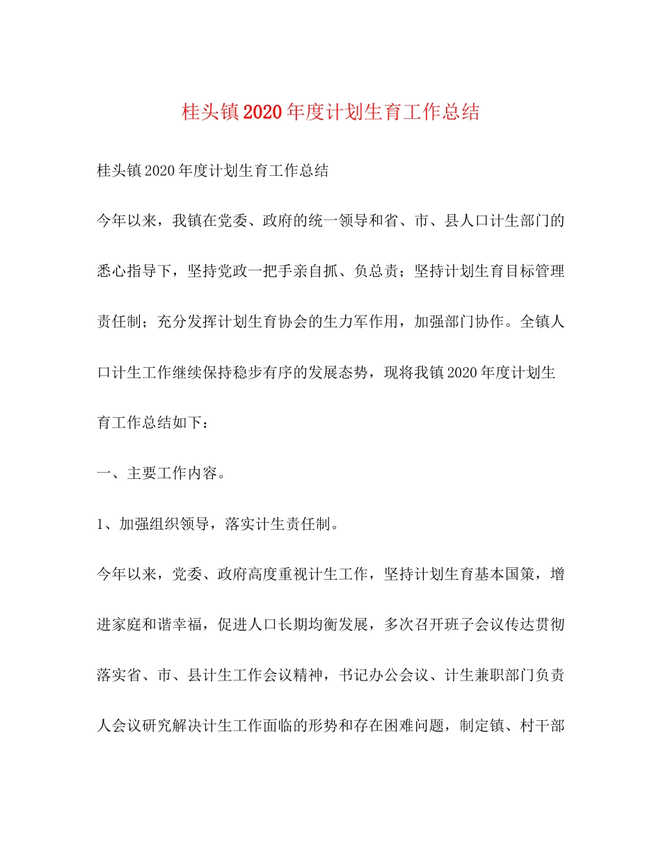 桂头镇年度计划生育工作总结_第1页
