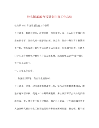 桂头镇年度计划生育工作总结