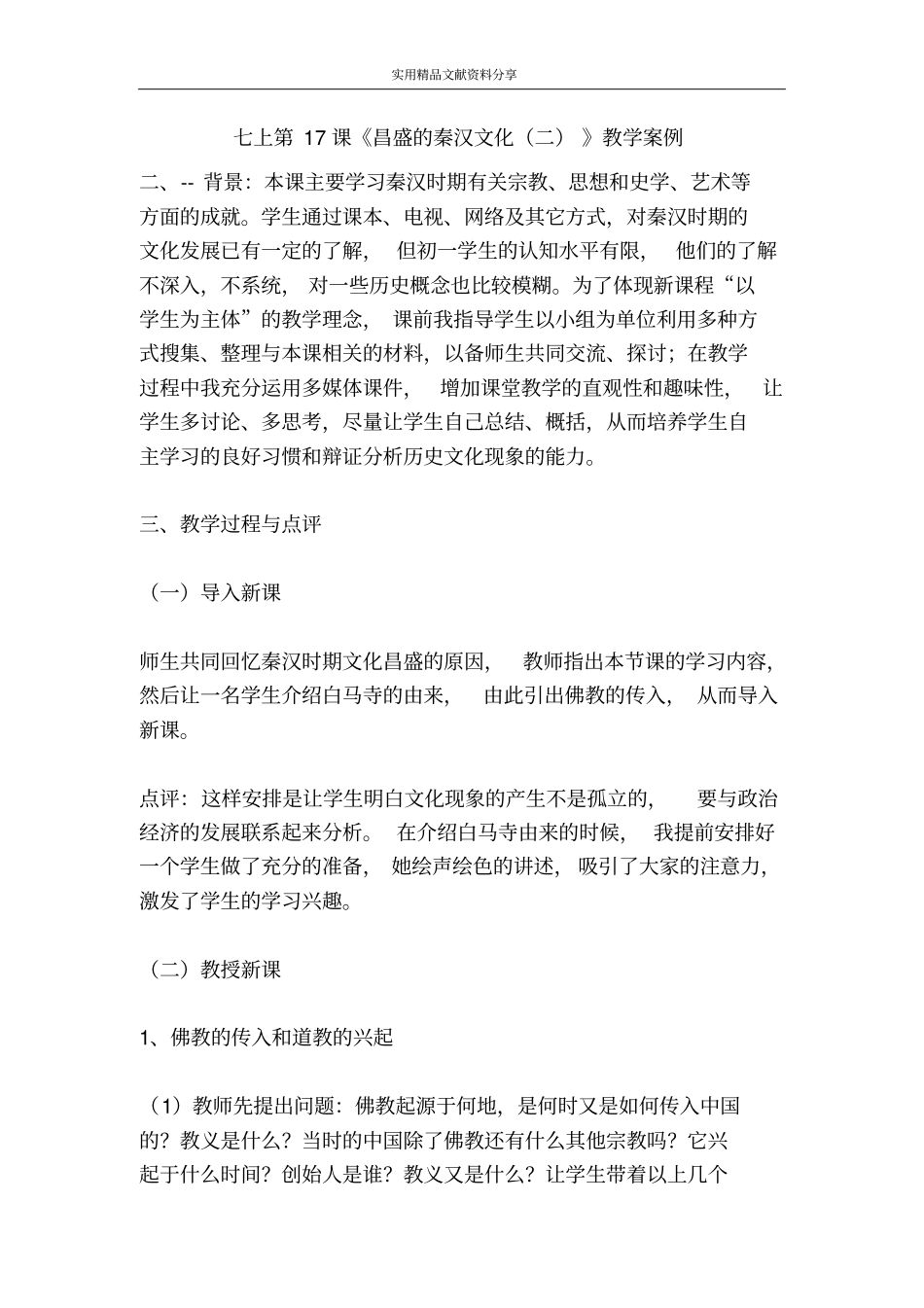 七上昌盛的秦汉文化二教学案例_第1页