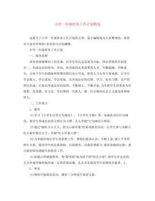 小学一年级班务工作计划精选