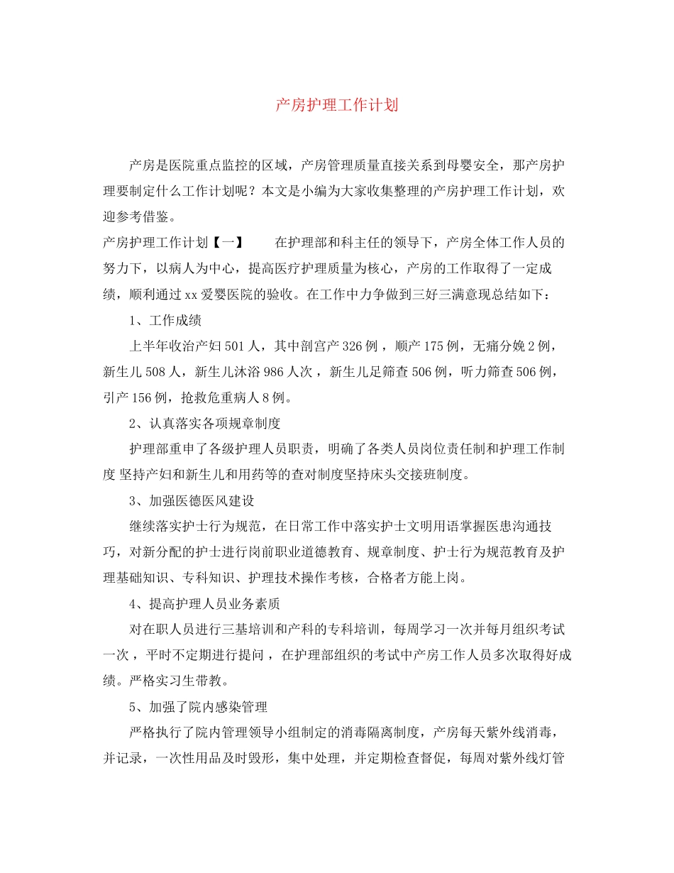 产房护理工作计划3_第1页