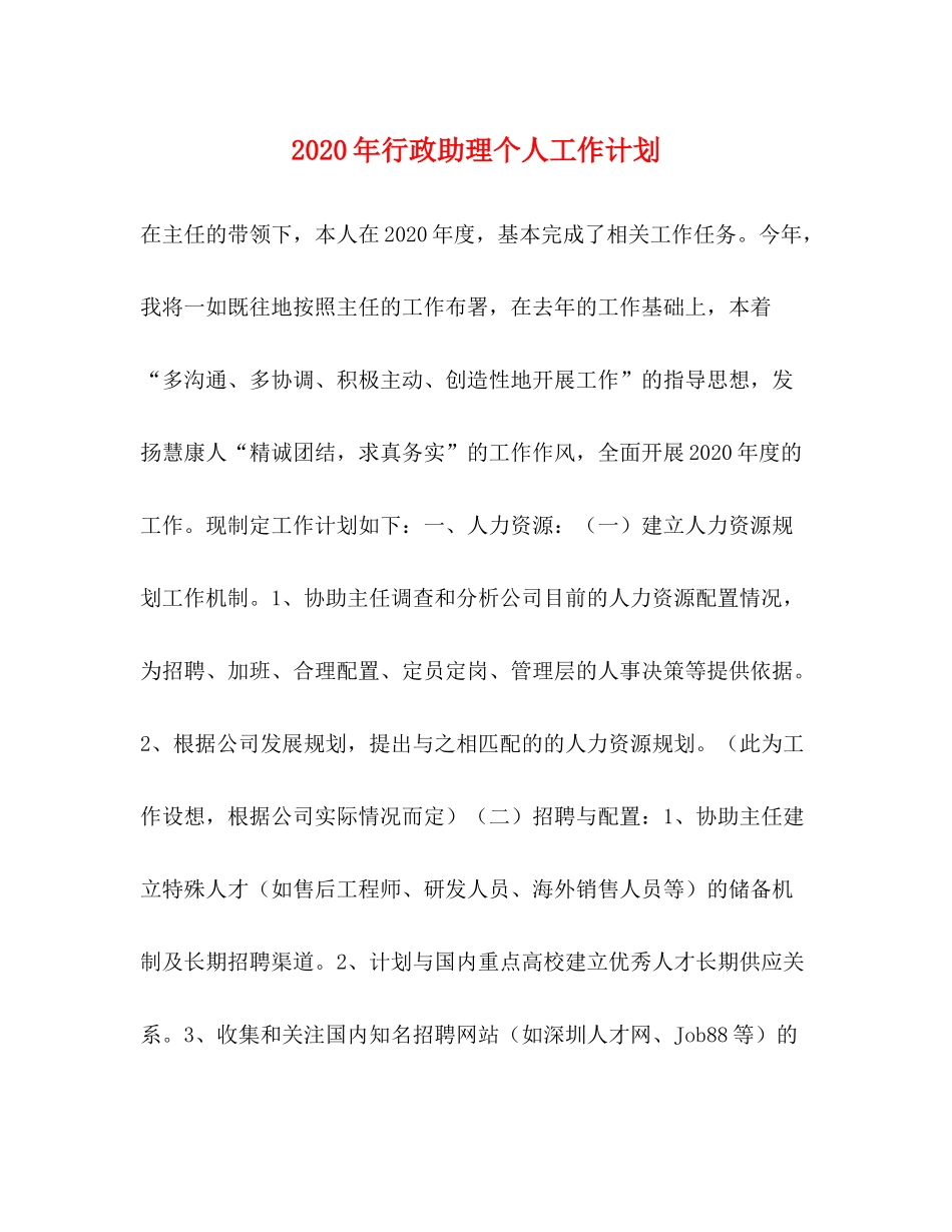 2020年行政助理个人工作计划_第1页