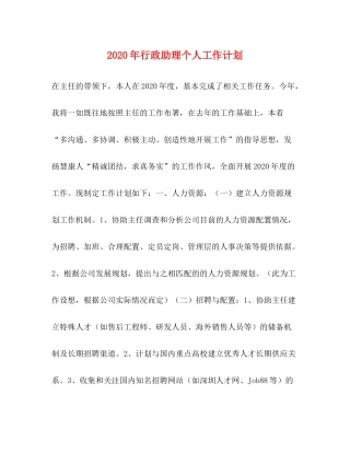 2020年行政助理个人工作计划