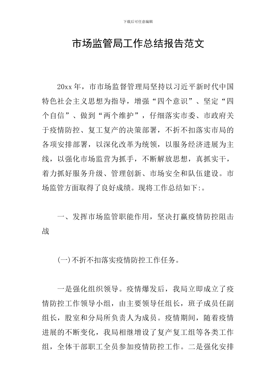 市场监管局工作总结报告范文_第1页