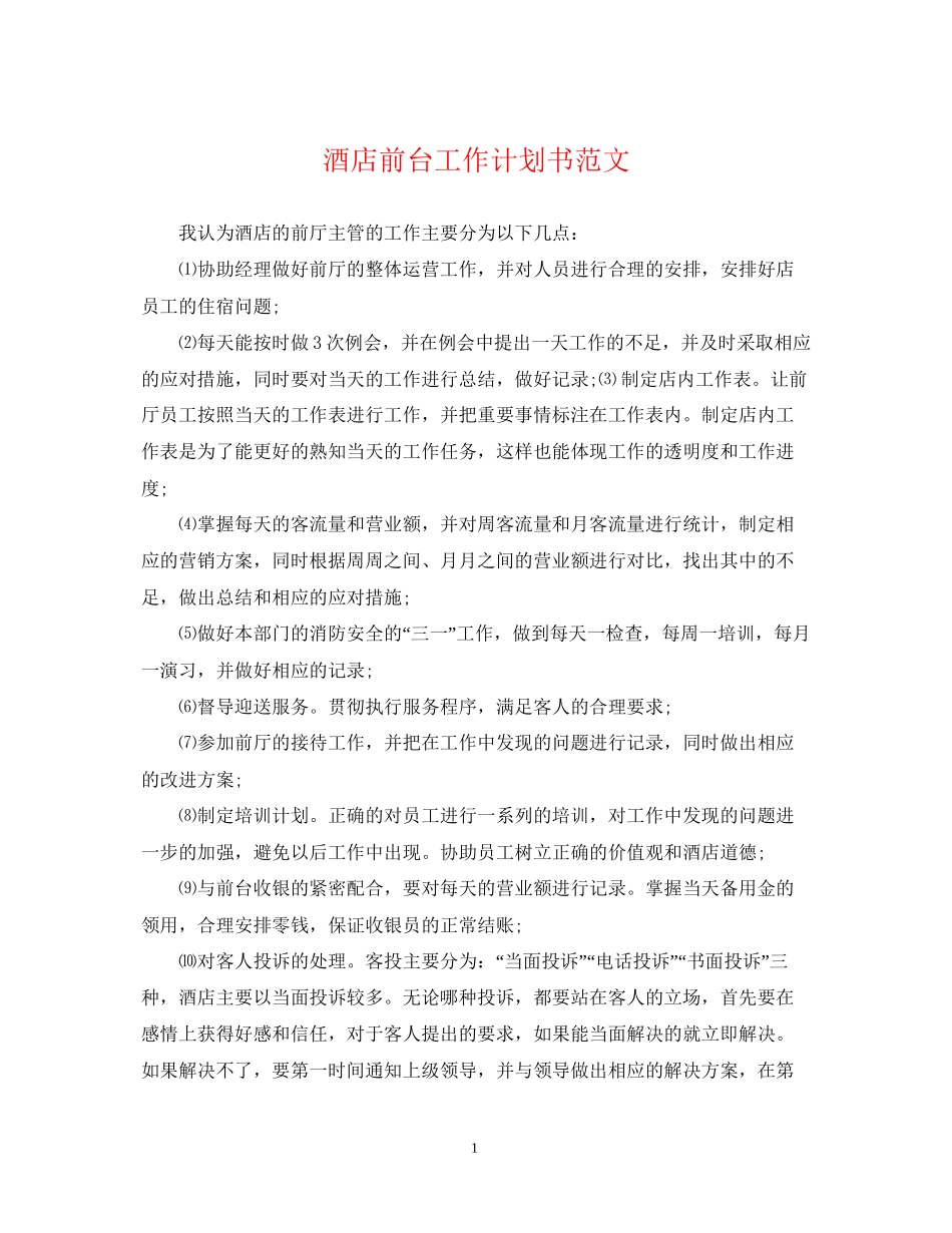 酒店前台工作计划书范文_第1页