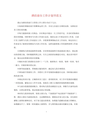 酒店前台工作计划书范文