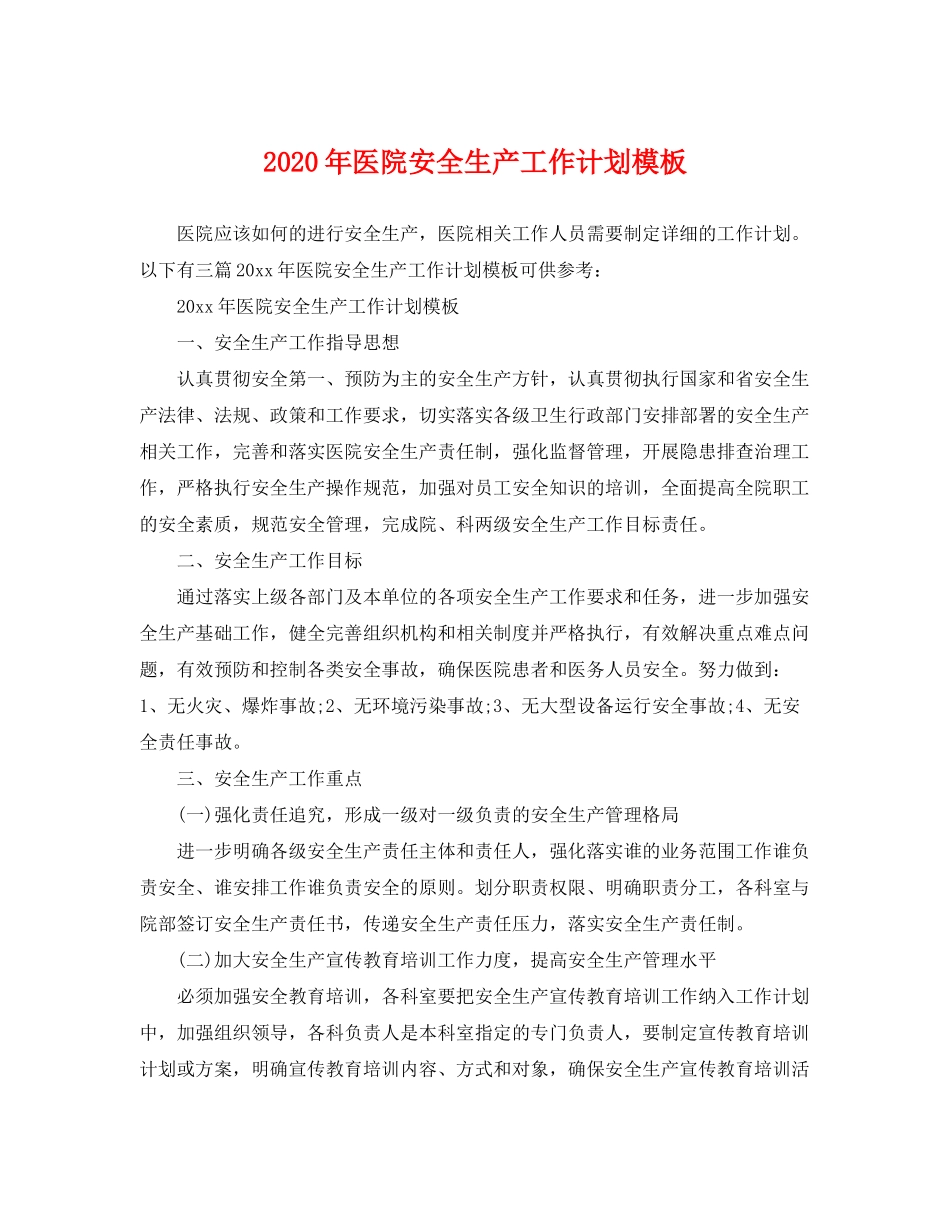 2020年医院安全生产工作计划模板_第1页