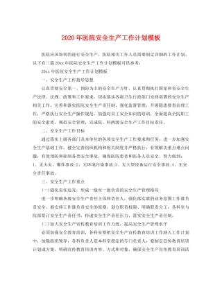 2020年医院安全生产工作计划模板