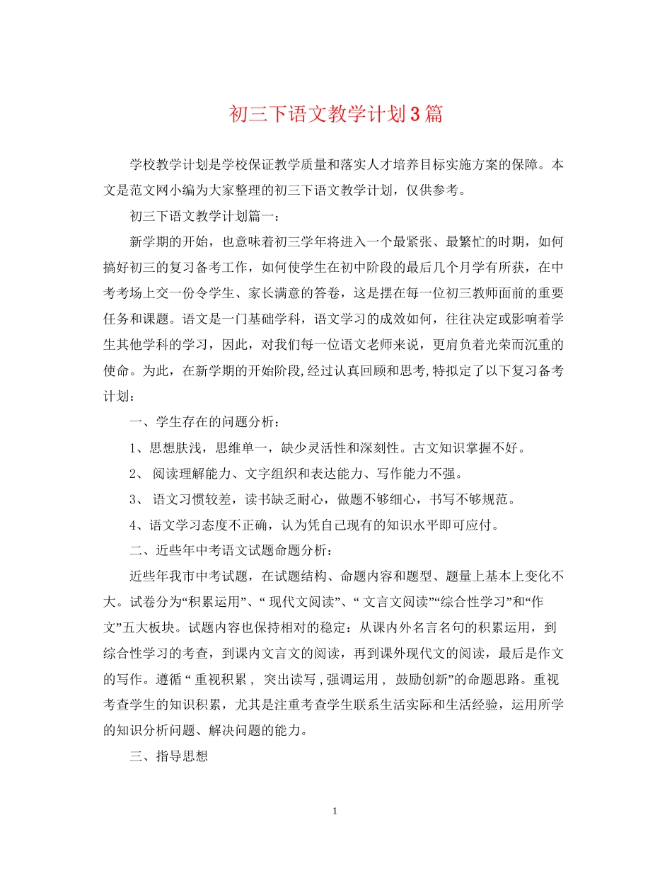 初三下语文教学计划3篇_第1页