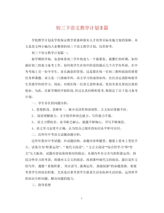 初三下语文教学计划3篇