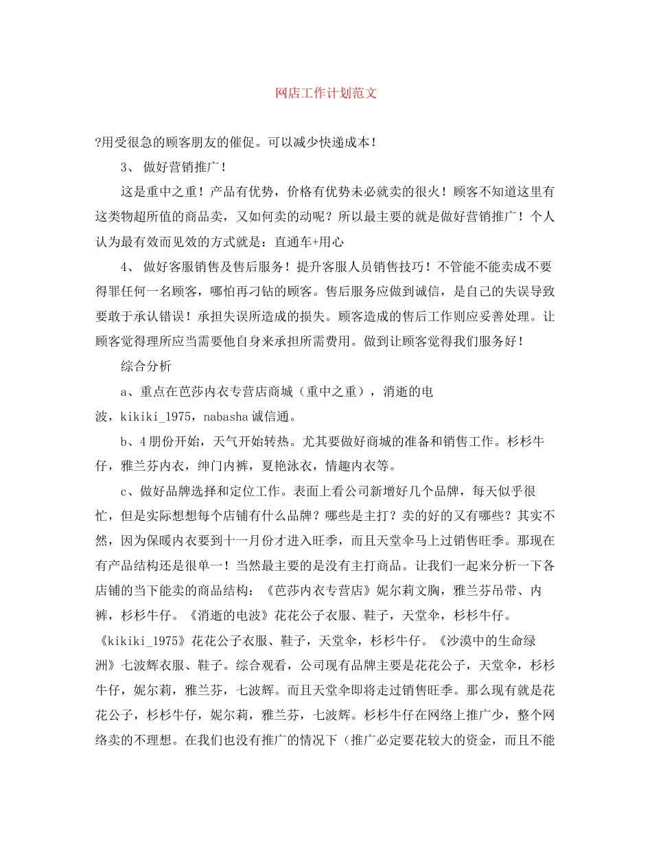 网店工作计划范文_第1页