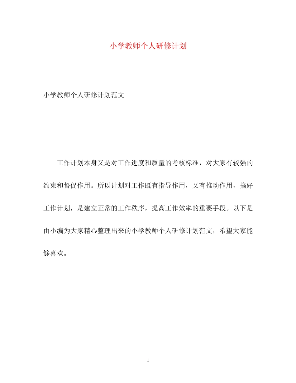 小学教师个人研修计划2_第1页