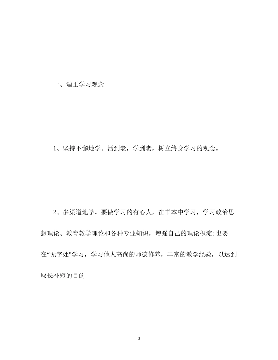 小学教师个人研修计划2_第3页