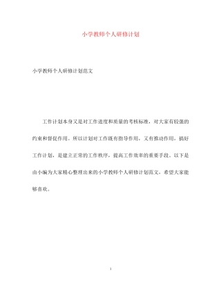 小学教师个人研修计划2