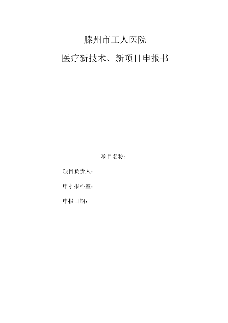 附.医疗新技术、新项目申报表_第1页