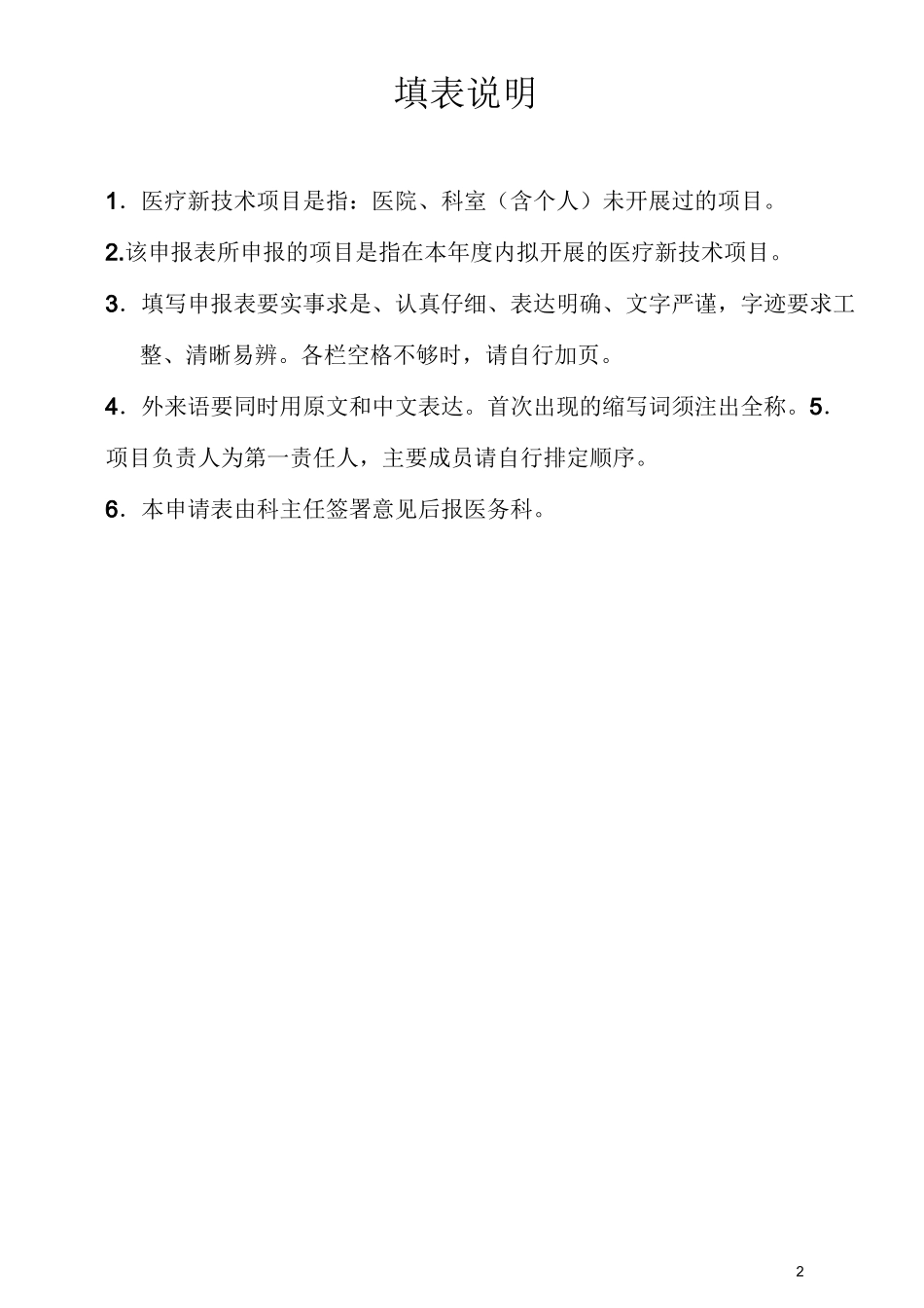 附.医疗新技术、新项目申报表_第2页