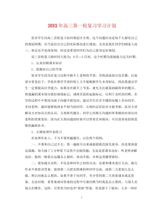 高三第一轮复习学习计划