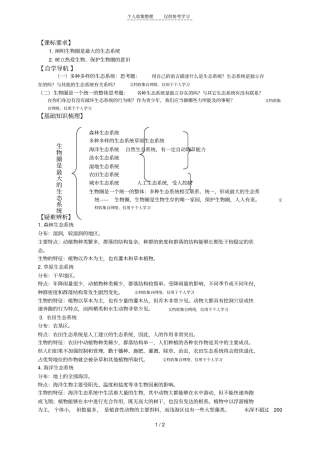 七上生物圈是最大的生态系统学案三中姜瑜