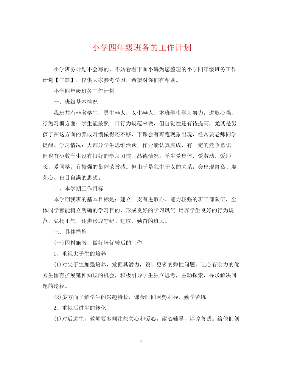 小学四年级班务的工作计划_第1页