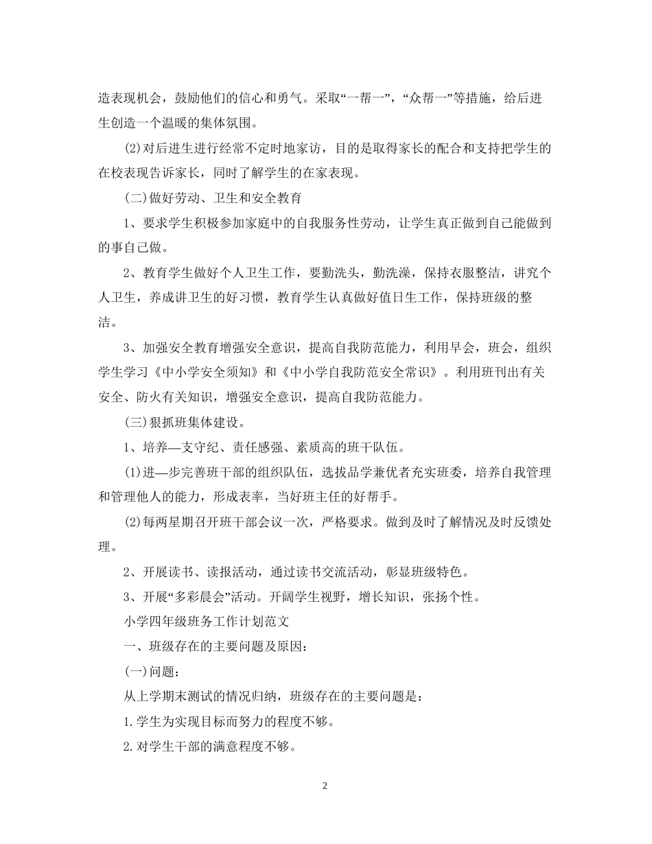 小学四年级班务的工作计划_第2页