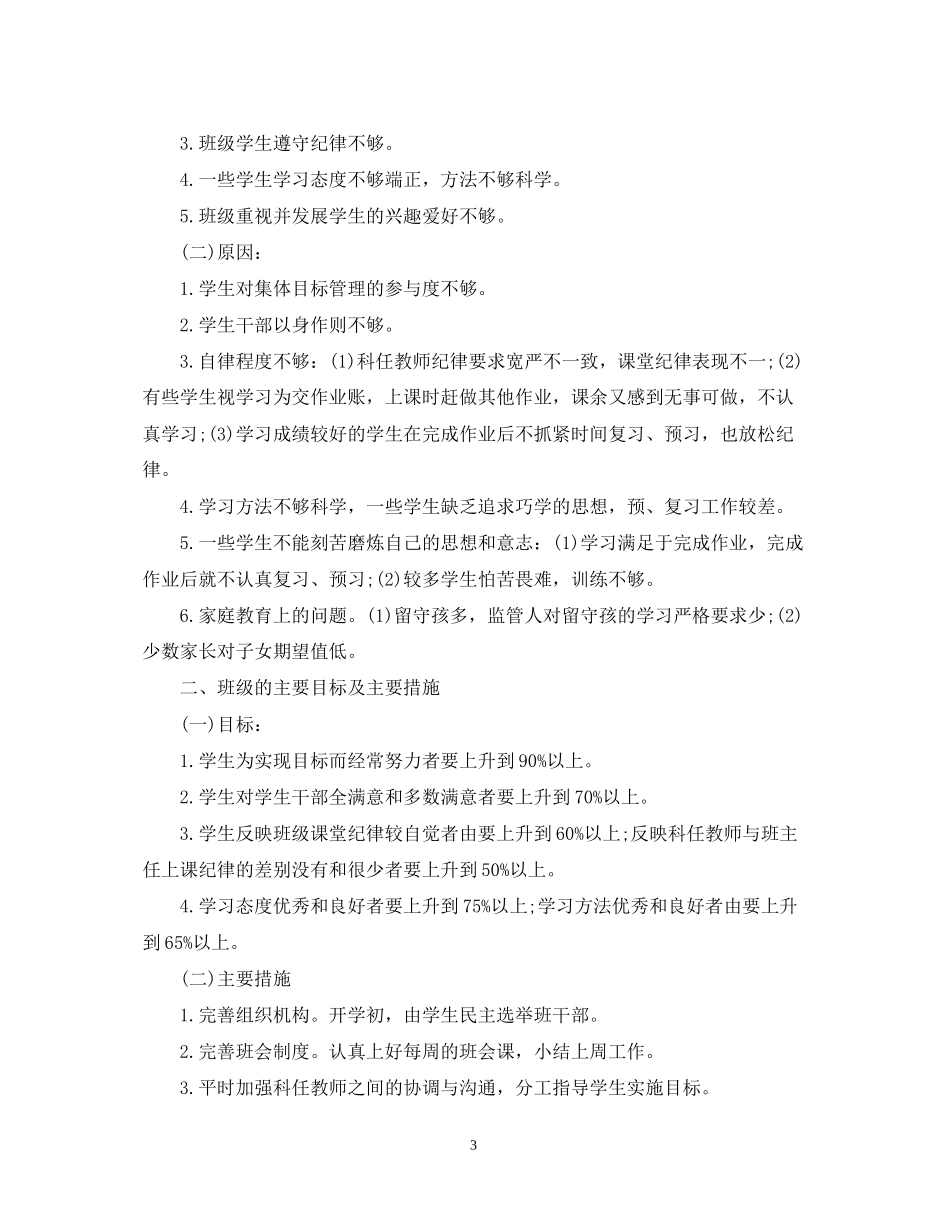 小学四年级班务的工作计划_第3页